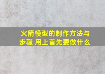 火箭模型的制作方法与步骤 用上首先要做什么